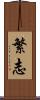 繁志 Scroll