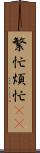 繁忙 Scroll