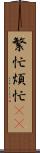 繁忙 Scroll