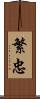 繁忠 Scroll