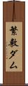繁敷ダム Scroll
