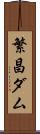 繁昌ダム Scroll