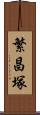 繁昌塚 Scroll