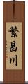 繁昌川 Scroll