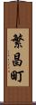 繁昌町 Scroll