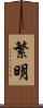 繁明 Scroll
