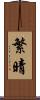 繁晴 Scroll