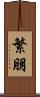 繁朋 Scroll