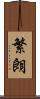 繁朗 Scroll