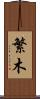 繁木 Scroll