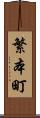 繁本町 Scroll