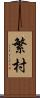 繁村 Scroll