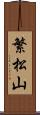 繁松山 Scroll