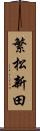 繁松新田 Scroll