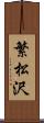繁松沢 Scroll