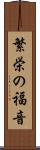 繁栄の福音 Scroll