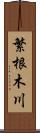 繁根木川 Scroll