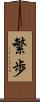 繁歩 Scroll