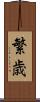繁歳 Scroll