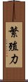 繁殖力 Scroll