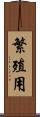 繁殖用 Scroll