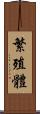 繁殖體 Scroll