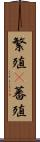 繁殖(P) Scroll