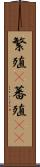 繁殖(P) Scroll