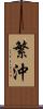 繁沖 Scroll