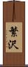 繁沢 Scroll