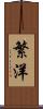 繁洋 Scroll
