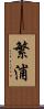 繁浦 Scroll
