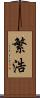 繁浩 Scroll
