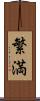 繁満 Scroll