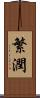 繁潤 Scroll