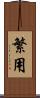 繁用 Scroll