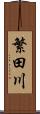 繁田川 Scroll
