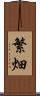 繁畑 Scroll