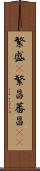 繁盛(P) Scroll