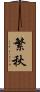 繁秋 Scroll