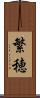 繁穂 Scroll