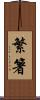 繁箸 Scroll
