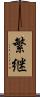 繁継 Scroll