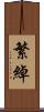 繁綽 Scroll