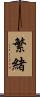 繁緒 Scroll