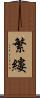 繁縷 Scroll