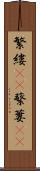 繁縷(rK) Scroll