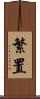 繁置 Scroll