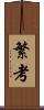 繁考 Scroll