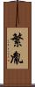 繁胤 Scroll